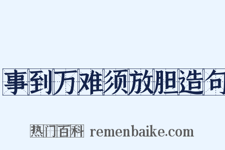 事到万难须放胆造句是什么意思的图片